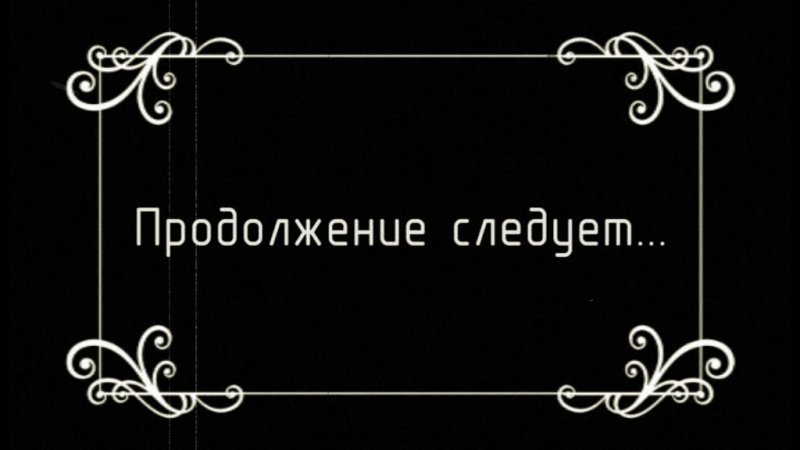 Продолжение следует картинки для презентации