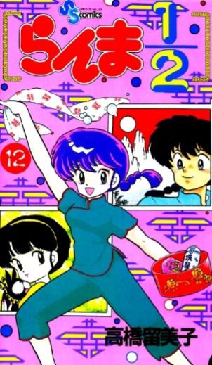 Ranma ½ volume 12 manga 114 | Wiki | Ranma 1/2 [PT] [BR] Amino