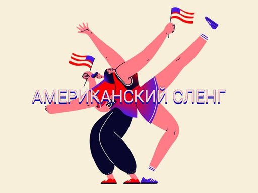 Британский и американский сленг проект