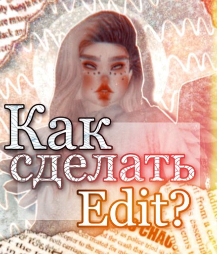 Как сделать эдит про. Как сделать эдит про