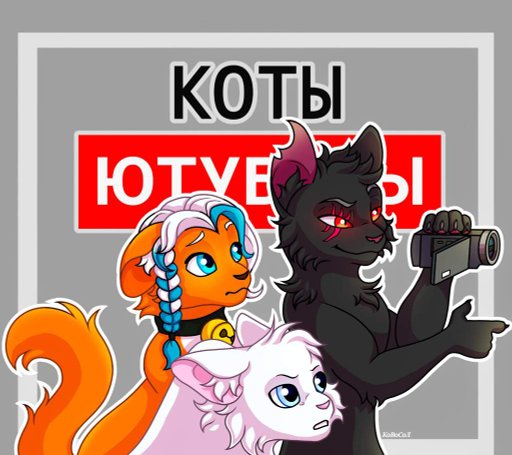 Как выглядят коты ютуберы