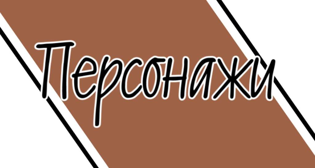 аниме монополия моего героя персонажи с именами