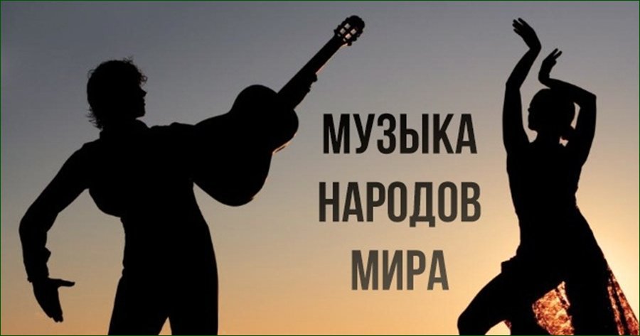 Картинки на тему музыка народов мира красота и гармония