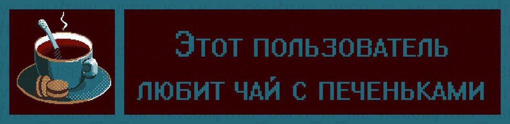 Пользователь возможно. Этот пользователь любит. Этот пользователь. Этот пользователь любит чай. Надпись этот пользователь.