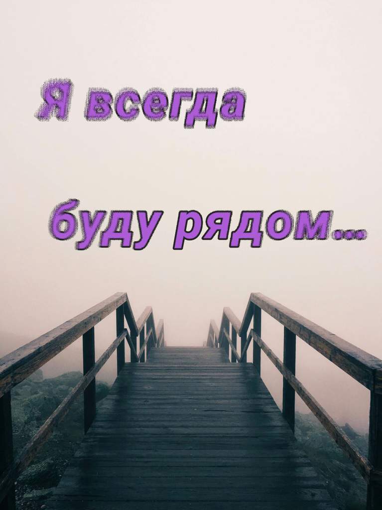 Я рядом. Я всегда буду рядом. Я всегда рядом. Я всегда рядом буду рядом. Надпись я всегда буду рядом.