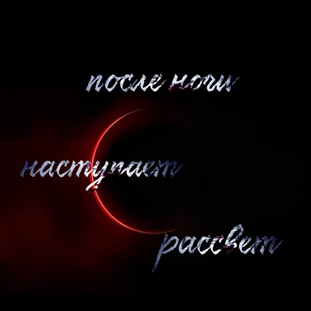 Ночью всегда. После темной ночи наступает рассвет. После ночи всегда наступает рассвет. После самой темной ночи всегда наступает рассвет. Перед самой темной ночью наступает рассвет.