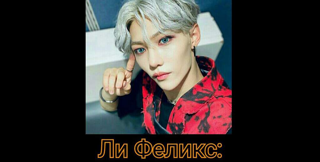 какие девушки нравятся ли феликсу. Смотреть фото какие девушки нравятся ли феликсу. Смотреть картинку какие девушки нравятся ли феликсу. Картинка про какие девушки нравятся ли феликсу. Фото какие девушки нравятся ли феликсу