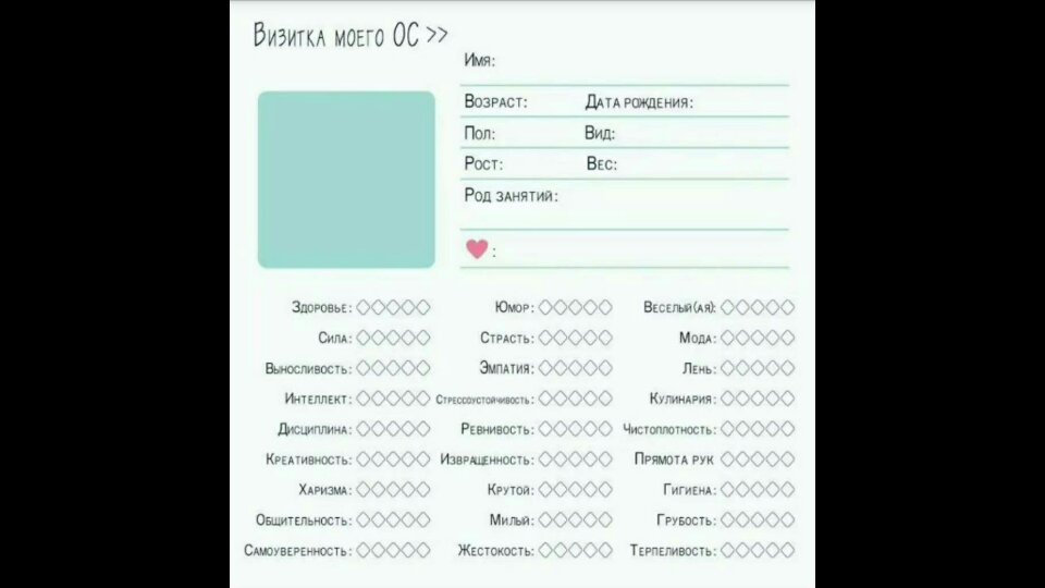 Заполнить анкету персонажа. Карточка моей ОС. Визитная карточка моей ОС. Анкета моей ОС. Карточка ОС персонажа.
