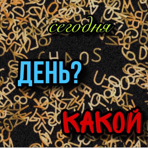 с днем хаоса и беспорядка открытки. Смотреть фото с днем хаоса и беспорядка открытки. Смотреть картинку с днем хаоса и беспорядка открытки. Картинка про с днем хаоса и беспорядка открытки. Фото с днем хаоса и беспорядка открытки
