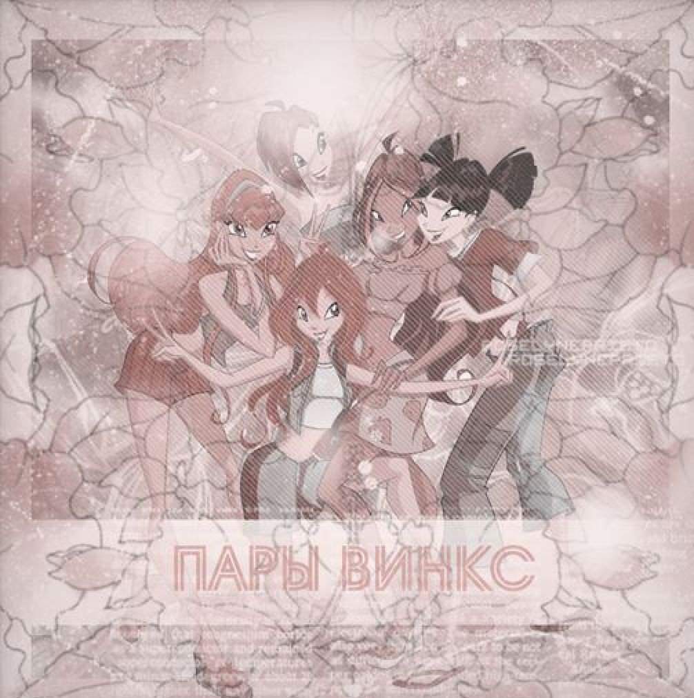 Феечки Винкс и их вторые половинки | Фильмы, игры и мультфильмы Amino
