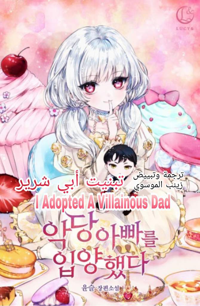 Manga I Adopted A Villainous Dad مانهوا جديدة من ترجمتي خاصه لمنتدى ملوك المانجا بعنوان I Adopted A