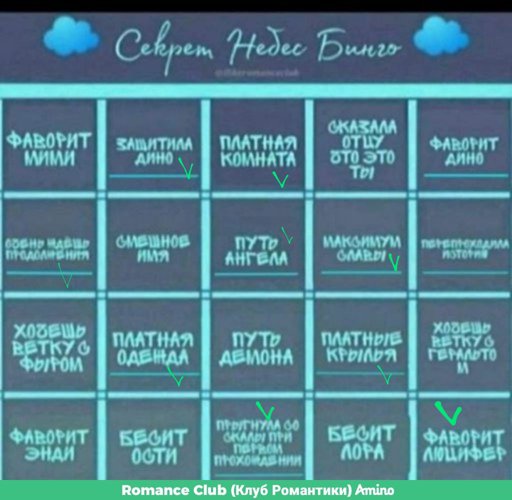 Клуб романтики расписание. Бинго секрет небес. Бинго клуб романтики. Бинго клуб романтики чистые. Кинни Бинго клуб романтики.