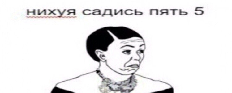 42 мем пятерка картинка 