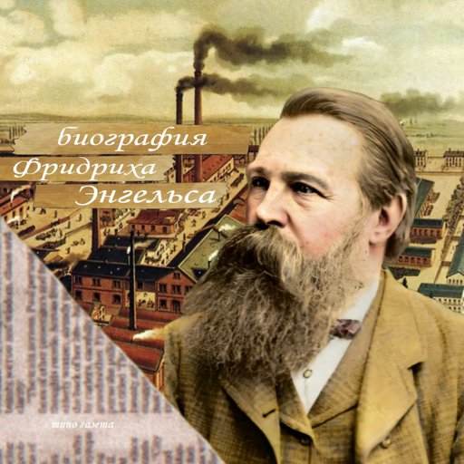 Энгельс биография. Фридрих Энгельс биография. Biography by Engels strijast сапоги.