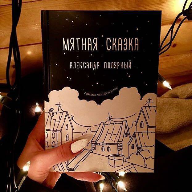 Мятная сказка читать онлайн полностью бесплатно всю книгу с картинками