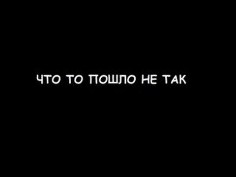 Квест когда пошло все не по плану