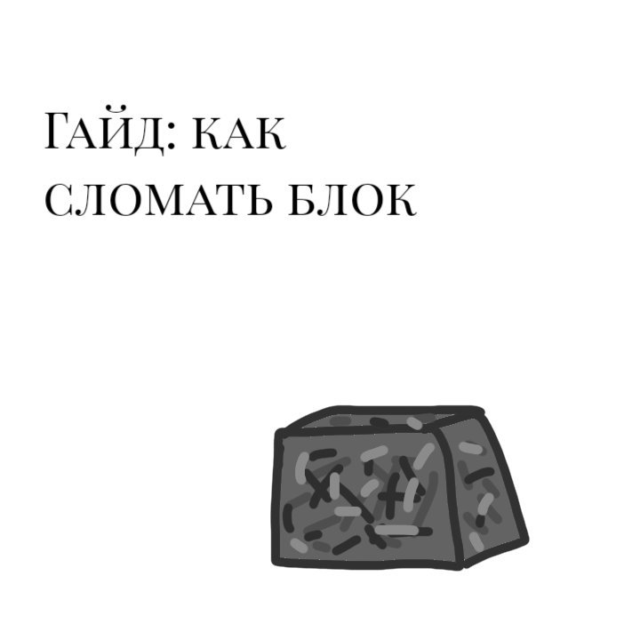 Какой блок невозможно сломать в игре minecraft. Какой блок невозможно сломать в игре minecraft