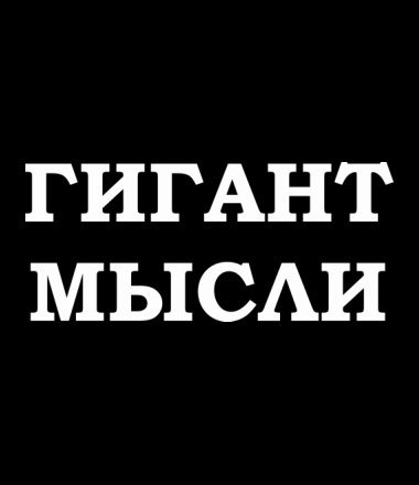 Мысли отца. Гигант мысли. Гигант мысли Мем. Гигант мысли отец русской демократии. Гений мысли Мем.