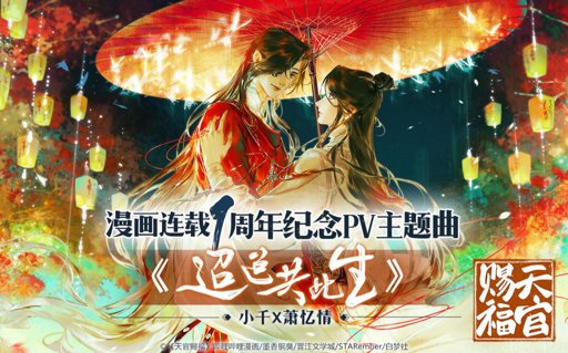 天官赐福 漫画 连载一周年纪念pv主题曲 迢迢共此生 正式解锁 哔哩哔哩漫画独家 哔哩哔哩 つロ 干杯 Bilibili Mo Dao Zu Shi Y Mas Bl Chino Amino