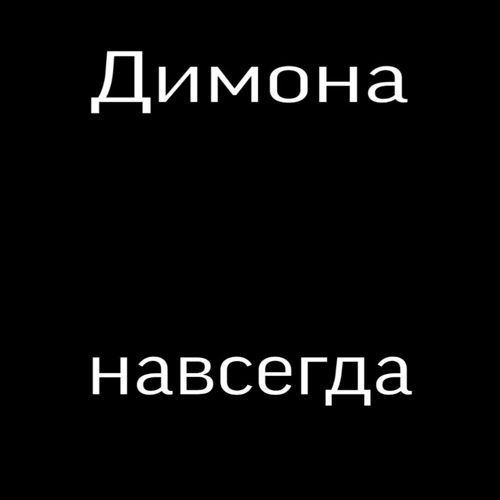 Эй димон включай фон