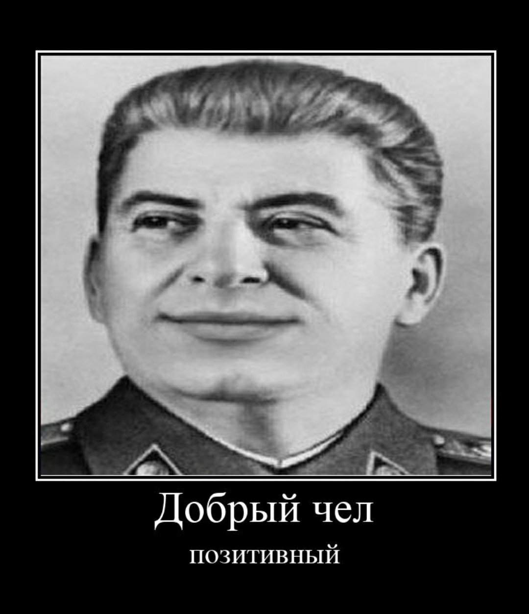 Добрый Сталин