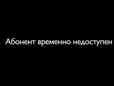 Навык временно недоступен. Абонент временно недоступен. Фото абонент временно недоступен. Абонент. Заставка абонент временно недоступен.