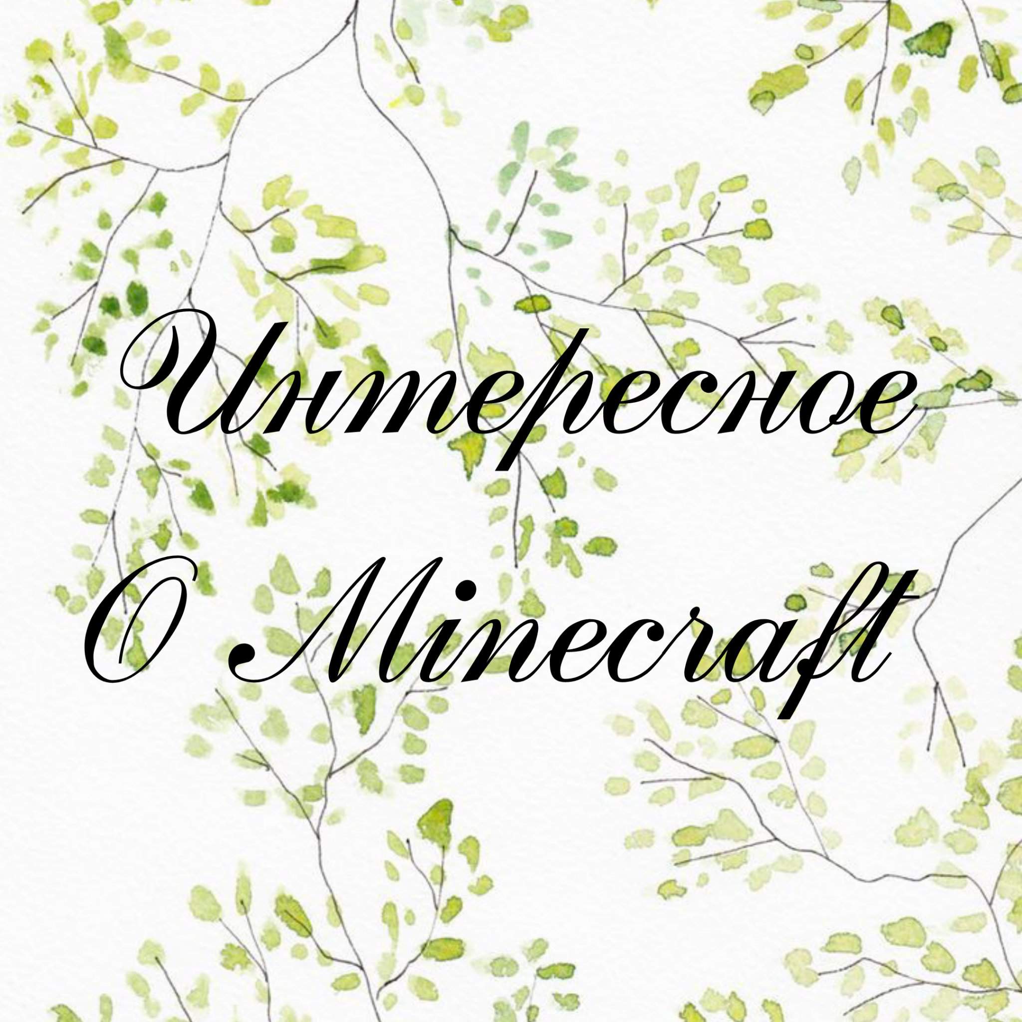 Интересное о Minecraft  Майнкрафт Тут весело Amino