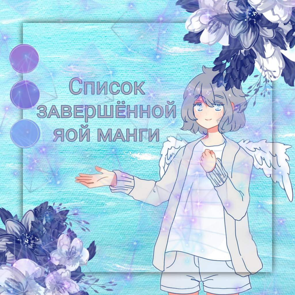 Список завершённой яой манги | Wiki | Yaoi || Яой Amino