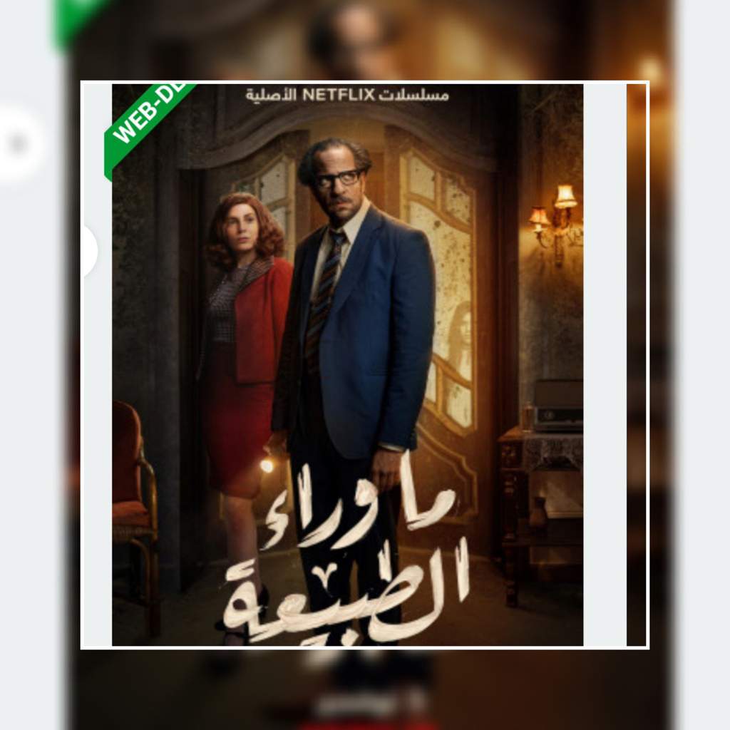 يا اصدقأي يا اخواني اليوم ستعرض اول حلقه من مسلسل ما وراء الطبيعه مسلسل مصري بالهجه المصريه ومترجم عربي جوده ٣٥٠متحمل ايجي بست المسلسل ٦حلقات كل حلقه مثل فلم كامل ستعرض حلقته