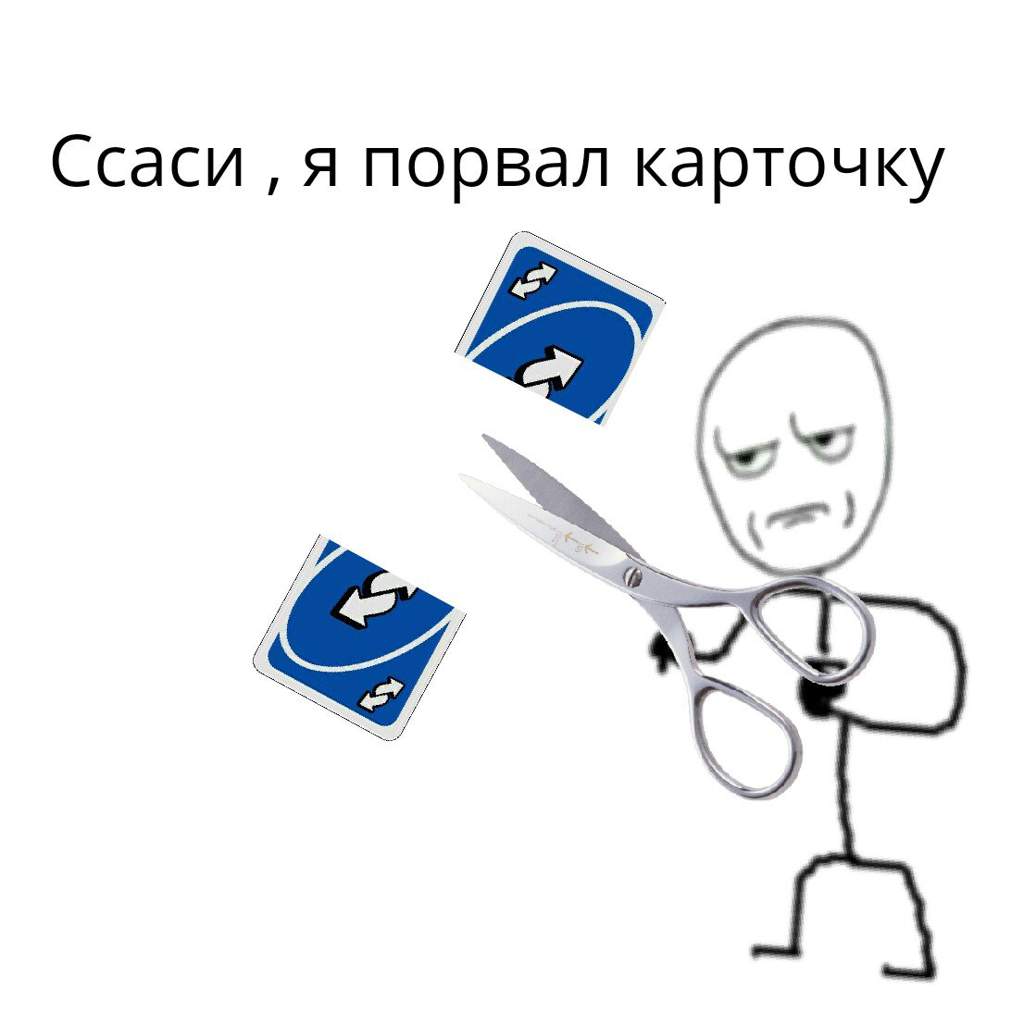 Скажи на 2 устройстве. Разрезанная карта уно Мем. Разрезание карточки уно Мем. Режет карту уно. Перерезанная карточка уно.