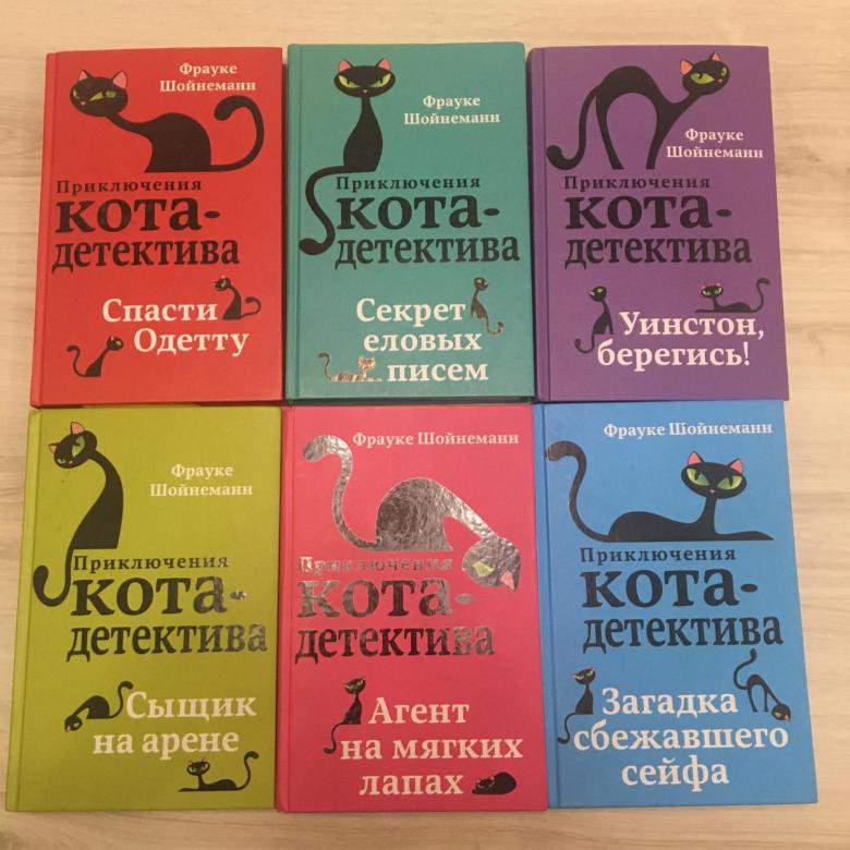 Книги фрауке шойнеманн кот детектив. Шойнеманн приключения кота детектива. Приключения кота детектива Уинстон. Приключения кота детектива Фрауке Шойнеманн по порядку.