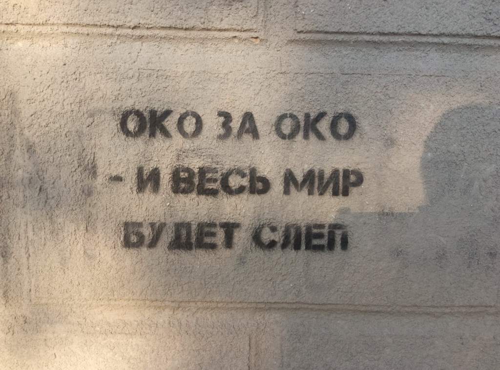 Око за око картинки