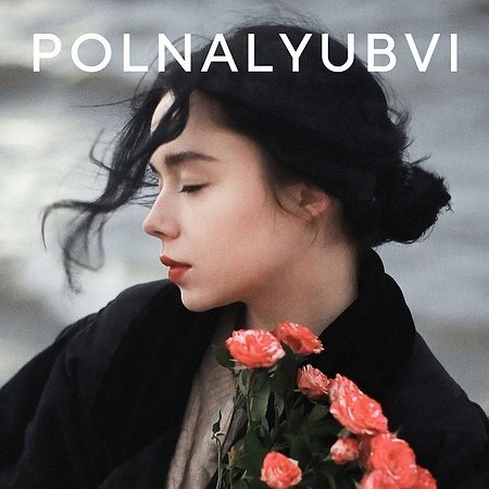 Polnalyubvi фото певицы