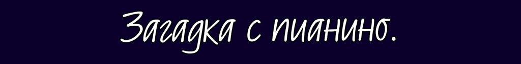 Водопад/загадки.-[C]
[C]Загадки — это важная деталь Подземелья, которую возможно отыскать также в период прохождения Водопада