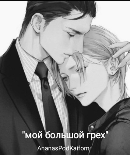 Фанфик грехи