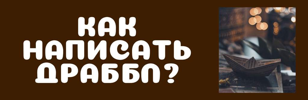 Как написать драббл?-[B]
[CU]Доброе утро, дорогие миракулеры.

[C]У меня идут пары, а я пишу статьи, в общем, все как всегда.