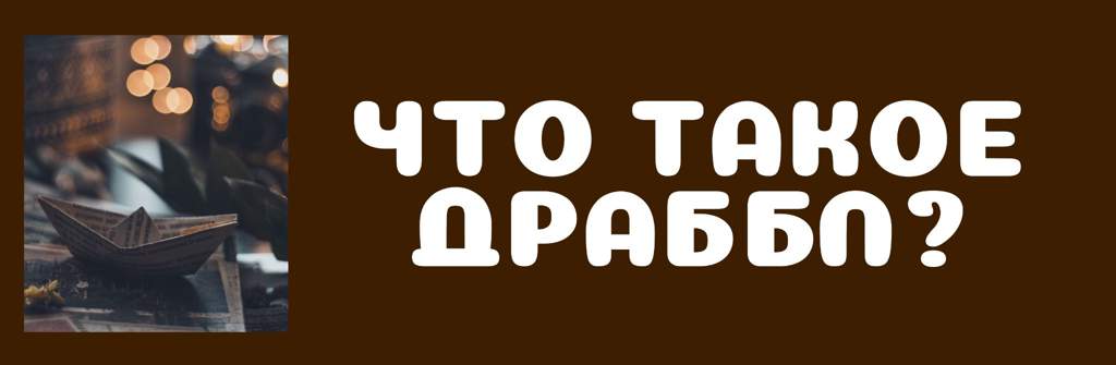 Как написать драббл?-[B]
[CU]Доброе утро, дорогие миракулеры.

[C]У меня идут пары, а я пишу статьи, в общем, все как всегда.