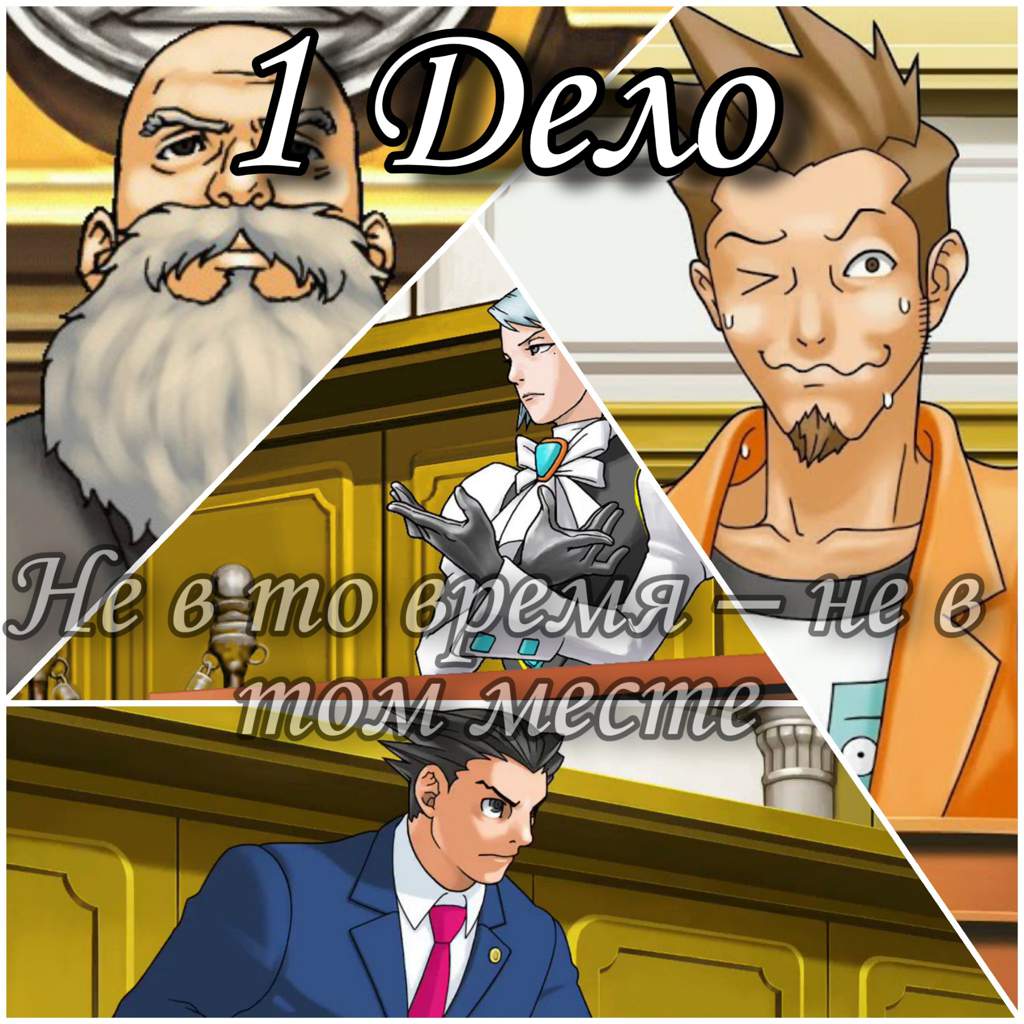 Пока не доказано не е ет что сказано ace attorney