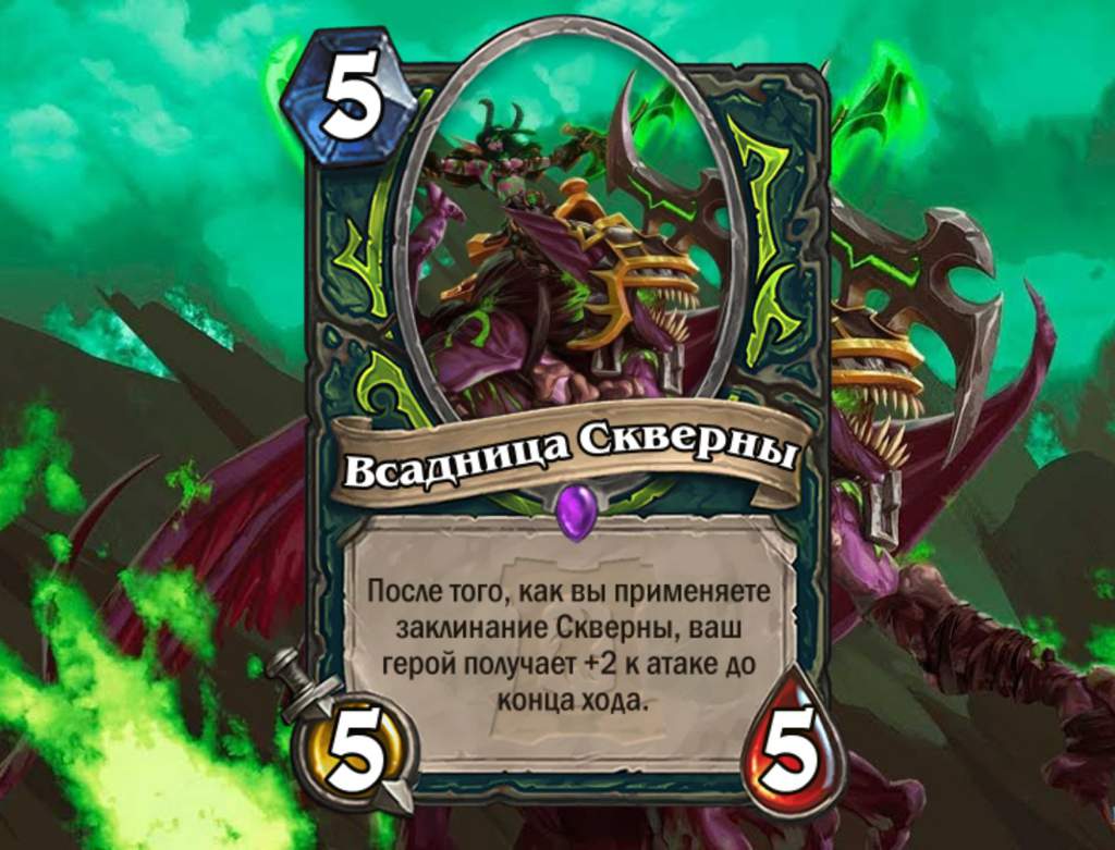 Скверна. Магия скверны Hearthstone. Заклинания скверны Hearthstone. Ловец скверны Hearthstone. Нестабильная Скверна Hearthstone.