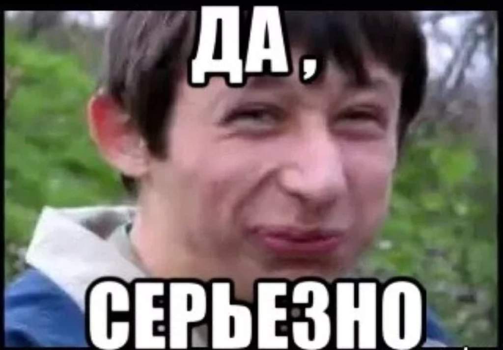 Да ты че картинка