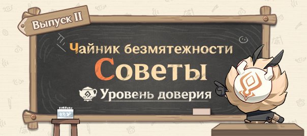 Как повысить уровень доверия в чайнике геншин