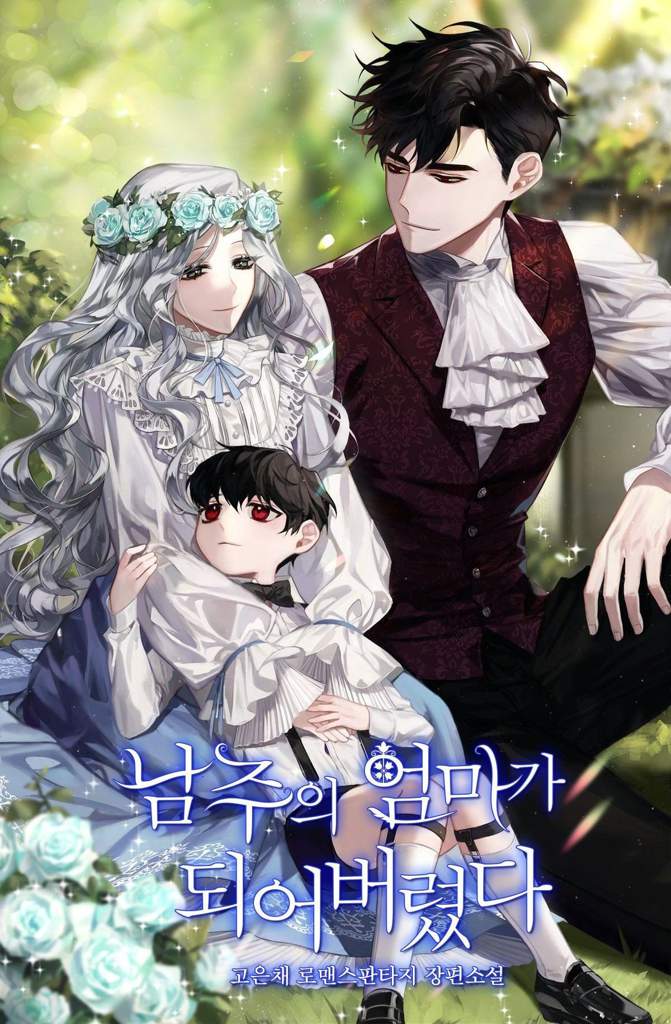 I Became The Male Lead Stepmother مانهوا I became the male lead stepmother! | مملكة المانهوا 👑 Amino