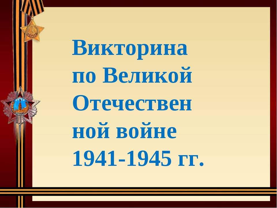 Викторина по великой отечественной войне вопросы и ответы презентация