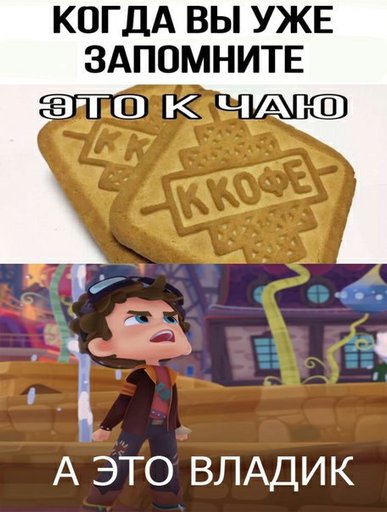 Сказочный патруль мемы