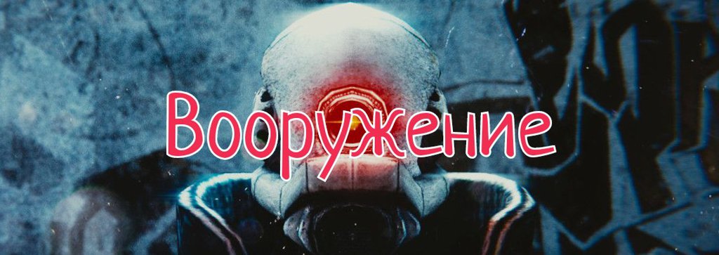 Элитные Солдаты Альянс | Half-life 2 {RU}(RP) Халф Лайф Amino