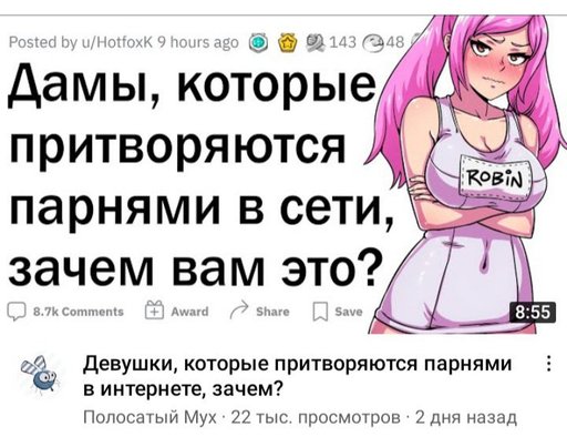 Парни которые притворяются девушками. Парень притворяется девушкой в интернете. девушка притворяется мужчиной. зачем в интернете притворяются женщинами.