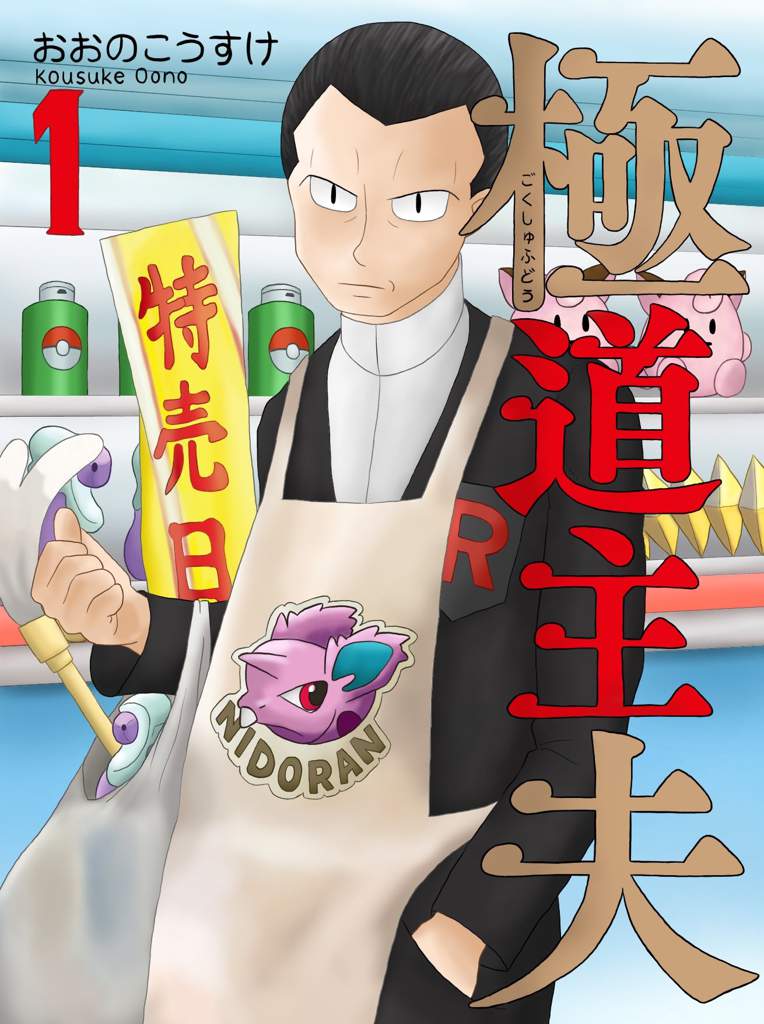 I Drew A Parody Of The Way Of The Househusband Manga Cover Featuring Giovanni Pokemon Amino