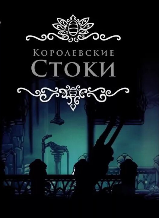 Hollow knight королевские стоки скамейка