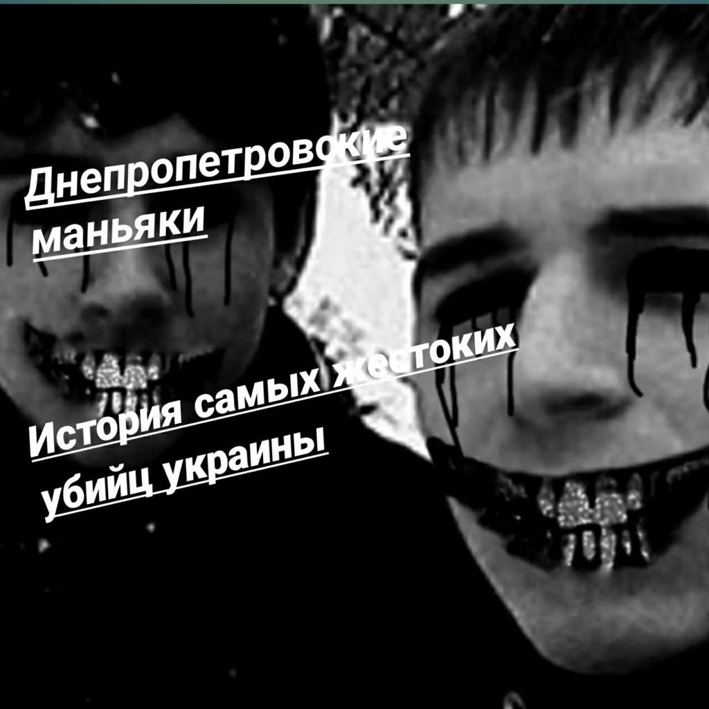 Днепропетровские маньяки серийные убийцы. Днепропетровские маньяки. Супрунюк и Саенко. Днепропетровские маньяки фото жертв.