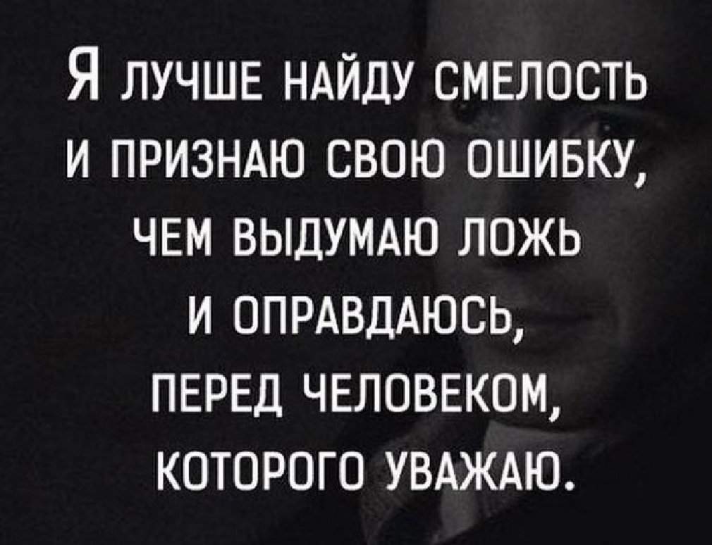 Ошибаться можно врать нельзя кто. Цитаты про ошибки. Статусы про ложь. Высказывания о вранье. Признать свою ошибку цитаты.